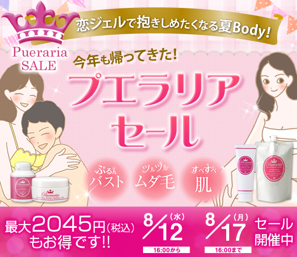 プエラリアセール