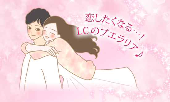 恋したくなる…!LCのプエラリア