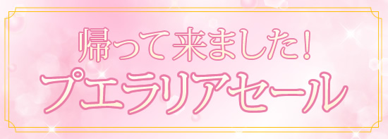 帰って来ましたプエラリアセール