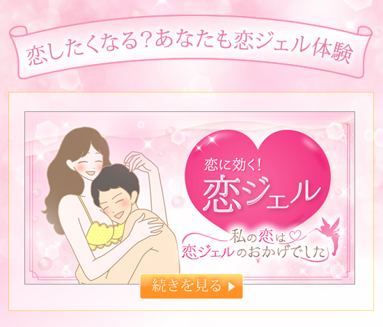 恋ジェル
