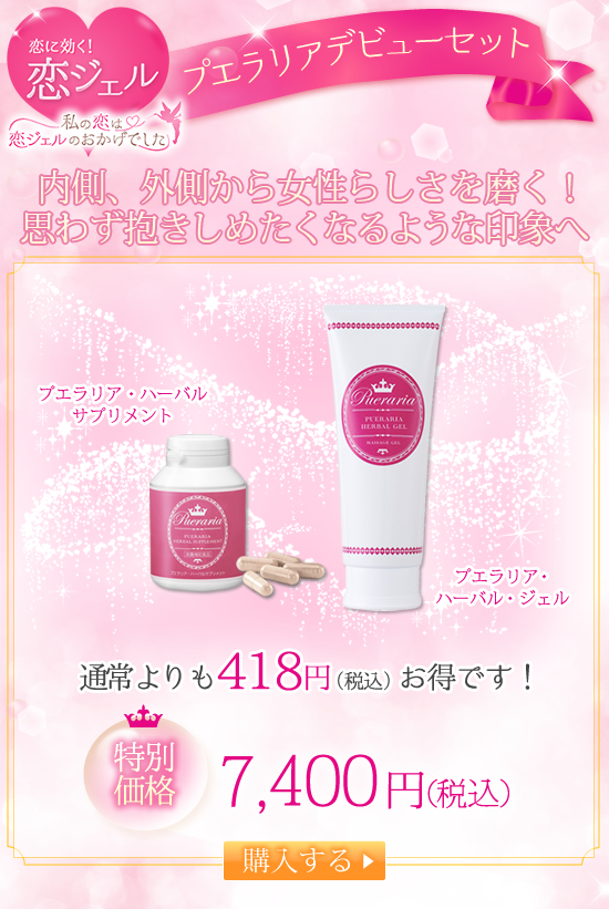 【SET】プエラリアデビューセット(プエラリアsale)