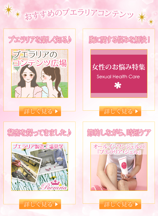 プエラリアコンテンツ