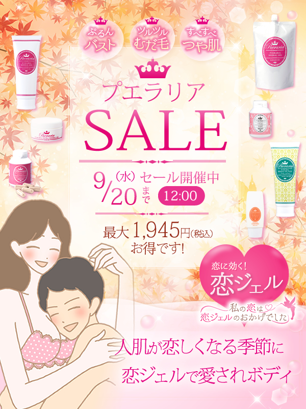 プエラリアセール2017 恋ジェルで愛されボディ!