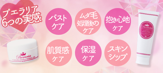 プエラリアの6つの実感