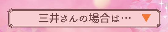 三井さん