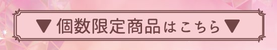 個数限定タイトルバナー
