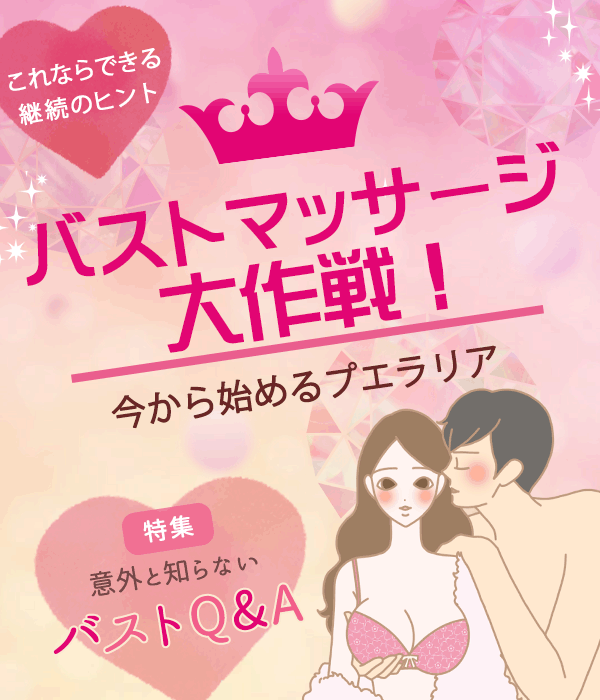 意外と知らないバストQ&A