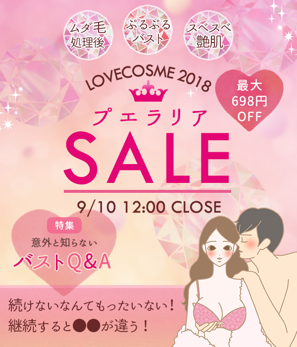 プエラリアセール