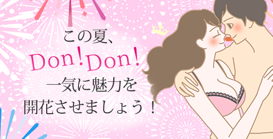 この夏、どんどん一気に魅力を開花させよう