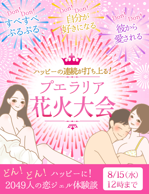 プエラリアDon!Don!セール2018 この夏、魅力が開花する!?