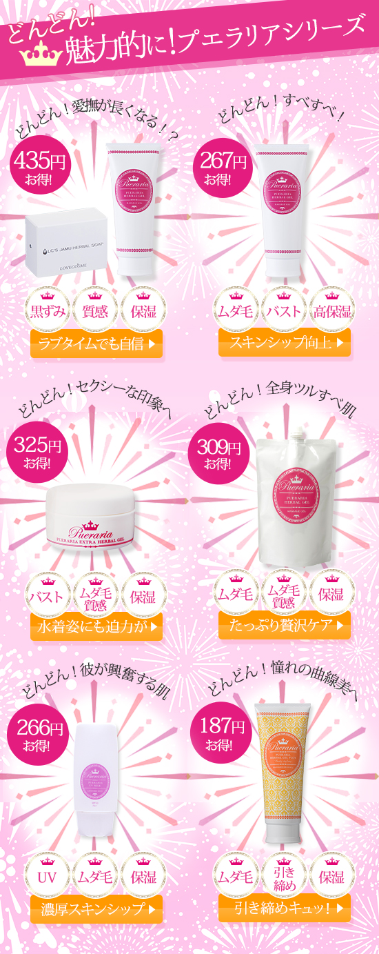 プエラリアセール2018 商品一覧