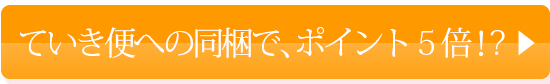 ていき便はこちら!