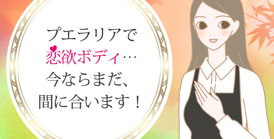 店長藤島よりプエラリアセール2019第2弾のご挨拶