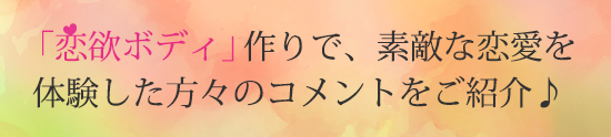 恋ジェルで恋欲を叶えた人たちの体験談