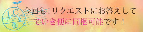 ていき便に同梱可能です!