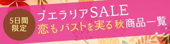 プエラリアセール商品一覧
