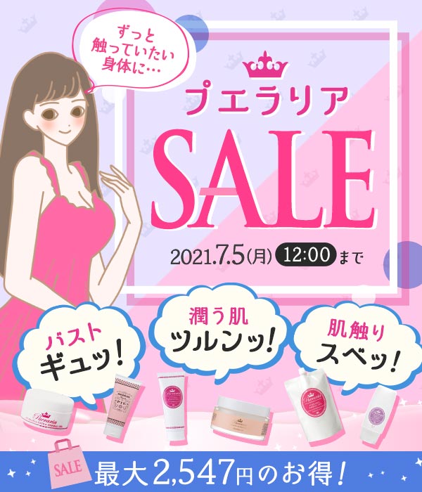 プエラリアセール