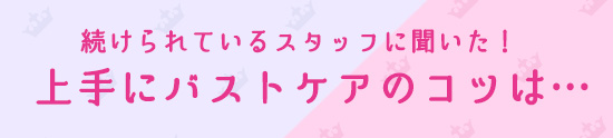 上手にバストケア