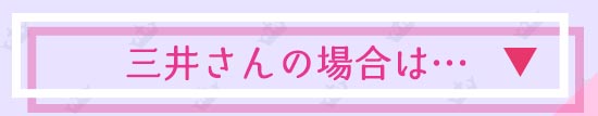 三井さん