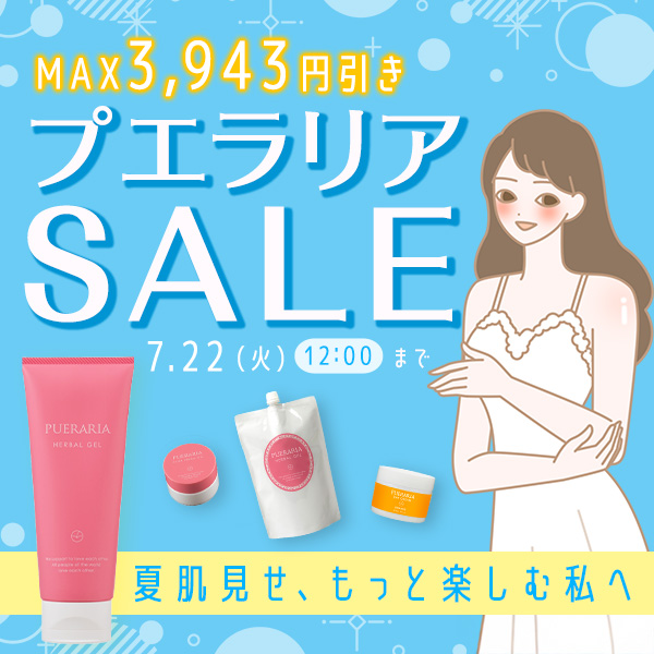 ラブコスメ特別企画 プエラリアセール2025