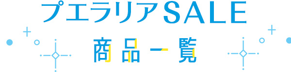 プエラリアセール2025 商品一覧