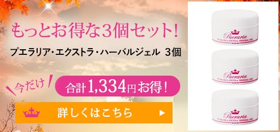 プエラリア・エクストラ・ハーバルジェル 3個