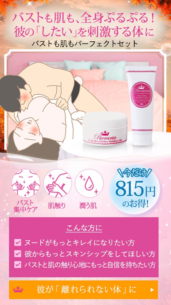 バストも肌もパーフェクトセット