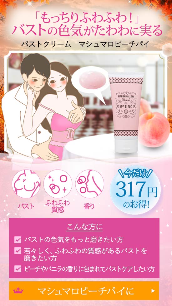 バストクリーム マシュマロピーチパイ