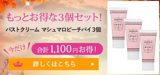 バストクリームマシュマロピーチパイ3個