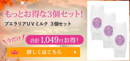 プエラリアUVミルク3個