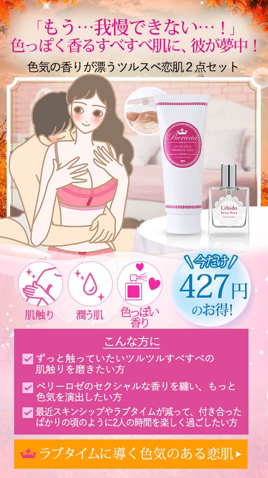 色気の香りが漂うツルスベ恋肌2点セット