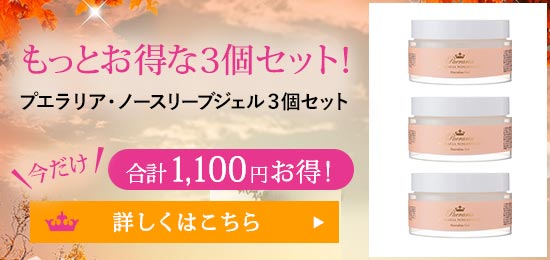 プエラリア・ノースリーブジェル3個
