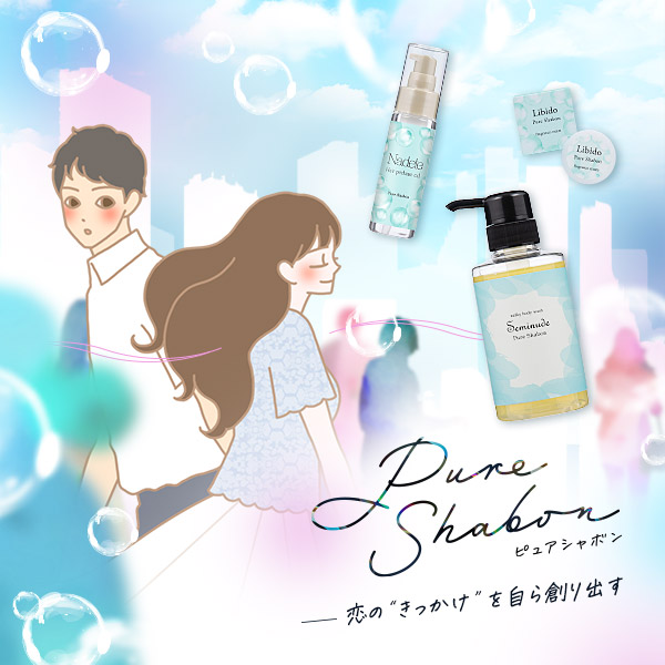 【特別企画】Pure Shabon（ピュアシャボン）～恋の“