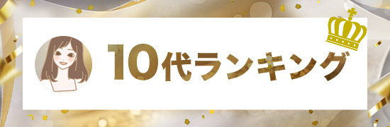 総合ランキング