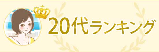 20代ランキング
