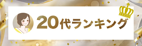 20代ランキング