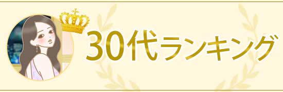 30代ランキング