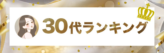 30代ランキング