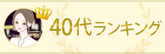 40代ランキング