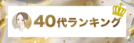 40代ランキング