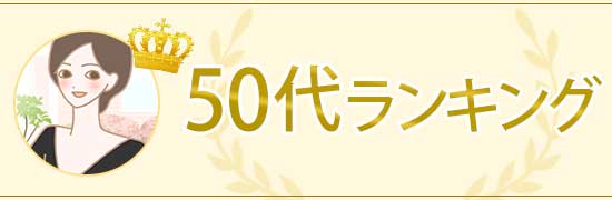50代ランキング