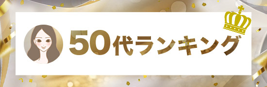 50代ランキング