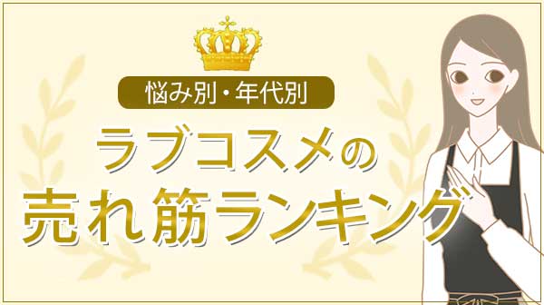 ラブコスメランキング