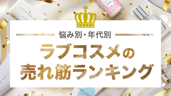 ラブコスメランキング