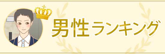 男性ランキング