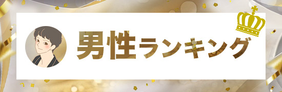 男性ランキング
