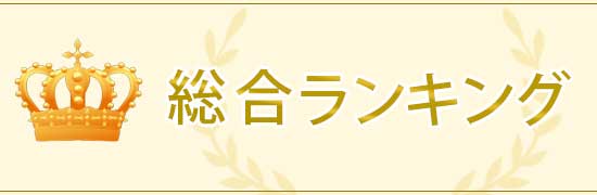 総合ランキング