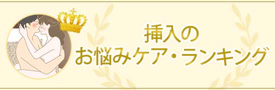 挿入の悩みケアランキング