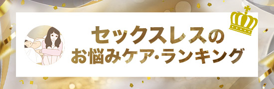 セックスレス