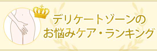 デリケートゾーンランキング